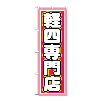 のぼり旗　軽四専門店　Ｎｏ．ＧＮＢ－１５１８　Ｗ６００×Ｈ１８００