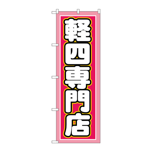のぼり旗　軽四専門店　Ｎｏ．ＧＮＢ－１５１８　Ｗ６００×Ｈ１８００