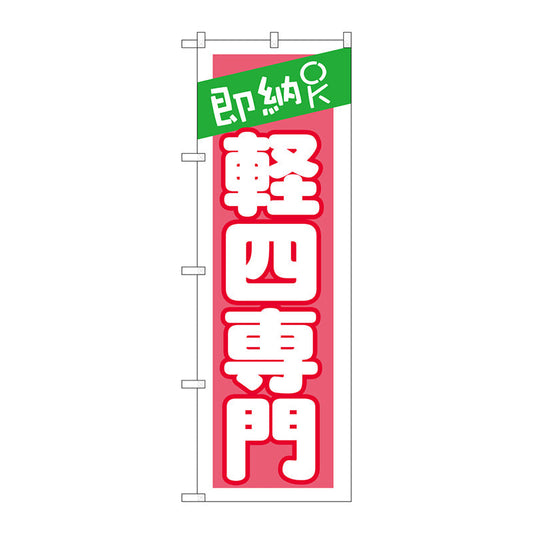 のぼり旗　即納ＯＫ　軽四専門　ピンク　Ｎｏ．ＧＮＢ－１５１９　Ｗ６００×Ｈ１８００