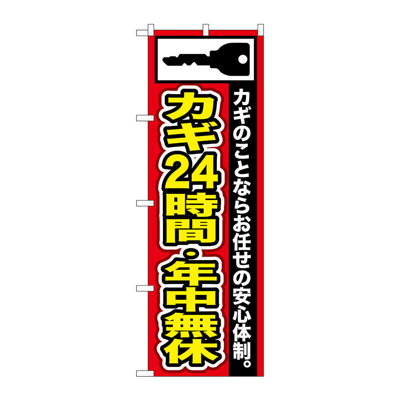 のぼり旗　カギ２４時間・年中無休　Ｎｏ．ＧＮＢ－１５２　Ｗ６００×Ｈ１８００