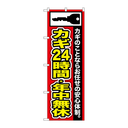 のぼり旗　カギ２４時間・年中無休　Ｎｏ．ＧＮＢ－１５２　Ｗ６００×Ｈ１８００
