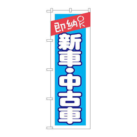 のぼり旗　即納ＯＫ　新車・中古車　Ｎｏ．ＧＮＢ－１５２１　Ｗ６００×Ｈ１８００