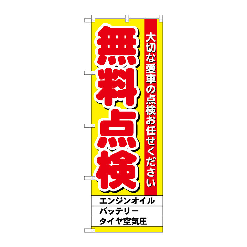 のぼり旗　無料点検　黄　Ｎｏ．ＧＮＢ－１５２２　Ｗ６００×Ｈ１８００