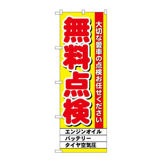のぼり旗　無料点検　黄　Ｎｏ．ＧＮＢ－１５２２　Ｗ６００×Ｈ１８００