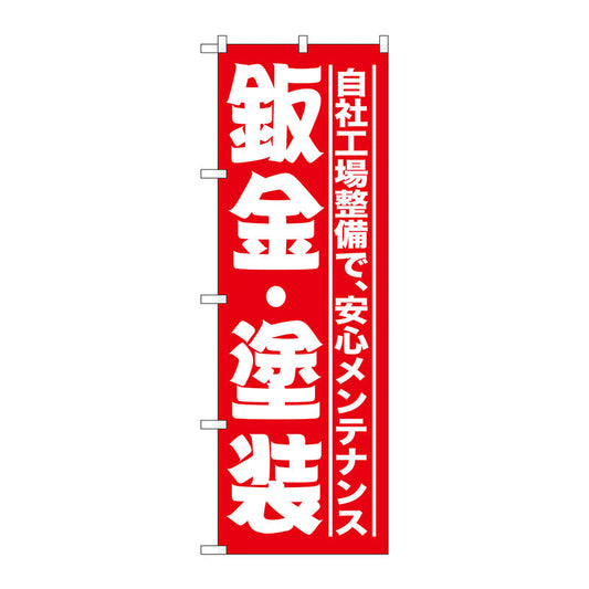 のぼり旗　板金・塗装　赤　Ｎｏ．ＧＮＢ－１５２３　Ｗ６００×Ｈ１８００