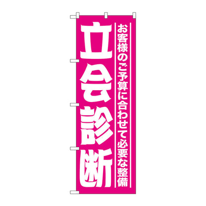 のぼり旗　立会診断　Ｎｏ．ＧＮＢ－１５２４　Ｗ６００×Ｈ１８００