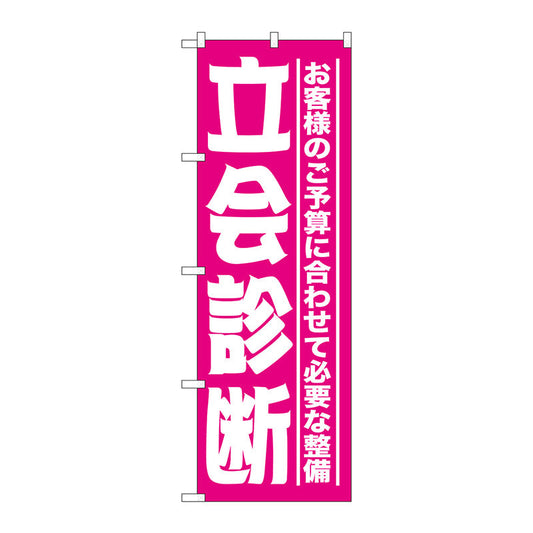 のぼり旗　立会診断　Ｎｏ．ＧＮＢ－１５２４　Ｗ６００×Ｈ１８００