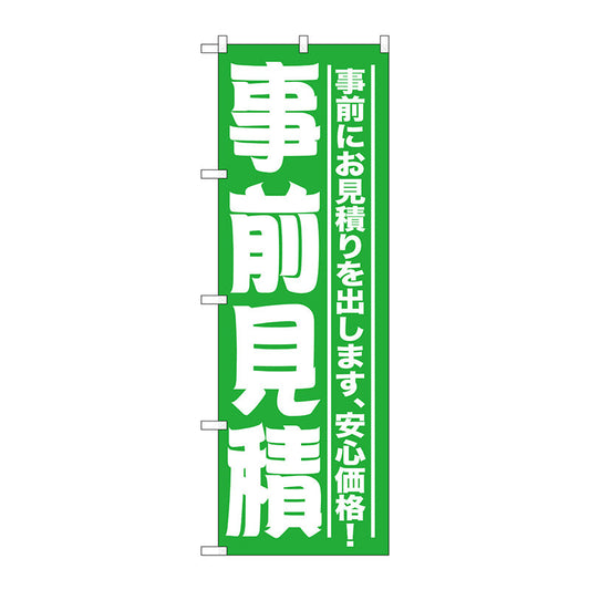 のぼり旗　事前見積　Ｎｏ．ＧＮＢ－１５２５　Ｗ６００×Ｈ１８００