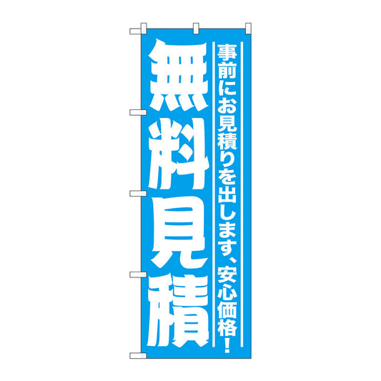 のぼり旗　無料見積　Ｎｏ．ＧＮＢ－１５２６　Ｗ６００×Ｈ１８００