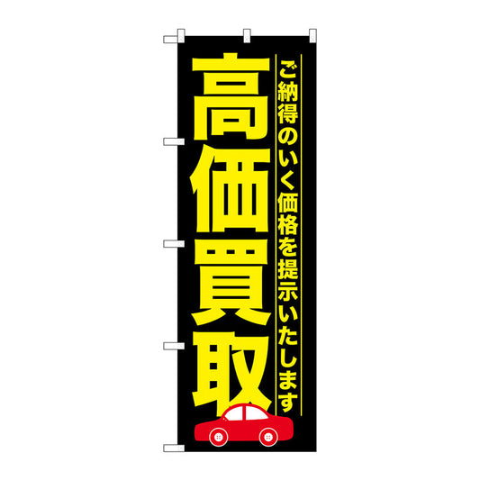 のぼり旗　高価買取　黒　Ｎｏ．ＧＮＢ－１５２７　Ｗ６００×Ｈ１８００