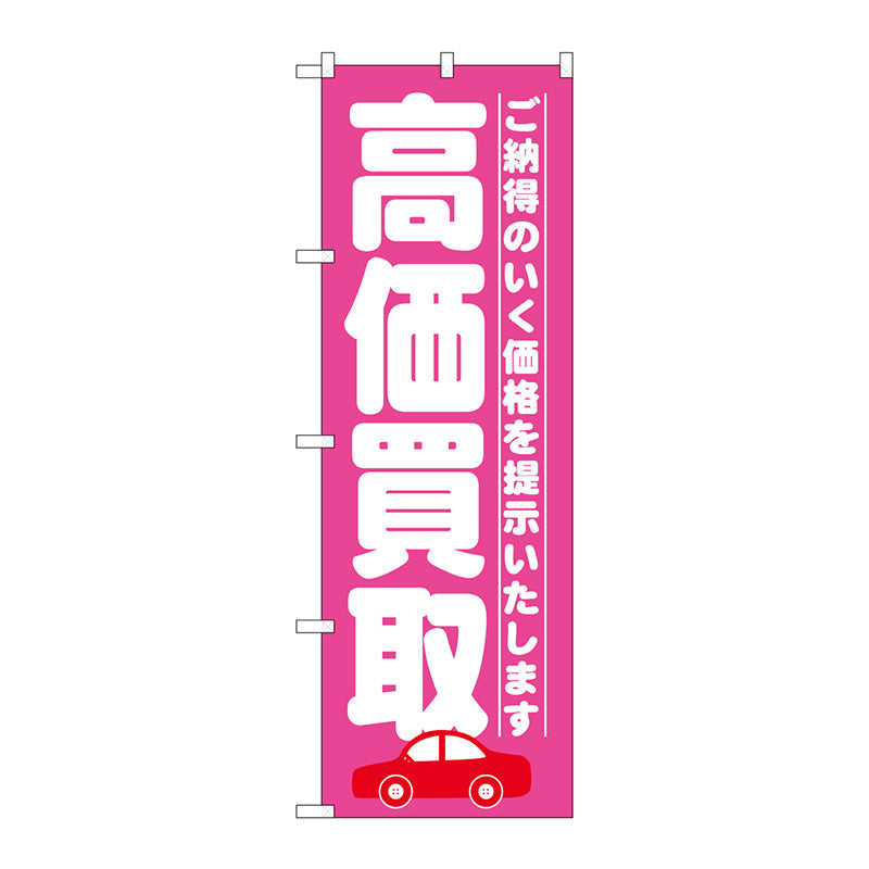 のぼり旗　高価買取　ピンク　Ｎｏ．ＧＮＢ－１５２８　Ｗ６００×Ｈ１８００