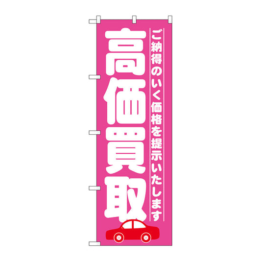 のぼり旗　高価買取　ピンク　Ｎｏ．ＧＮＢ－１５２８　Ｗ６００×Ｈ１８００