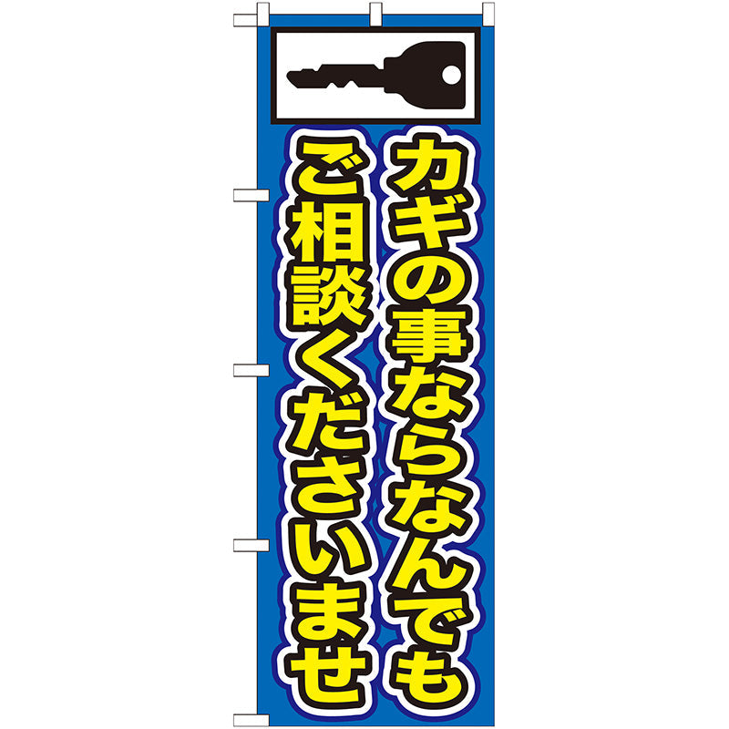 のぼり旗　カギの事ならなんでも　Ｎｏ．ＧＮＢ－１５３　Ｗ６００×Ｈ１８００