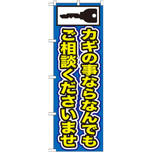 のぼり旗　カギの事ならなんでも　Ｎｏ．ＧＮＢ－１５３　Ｗ６００×Ｈ１８００