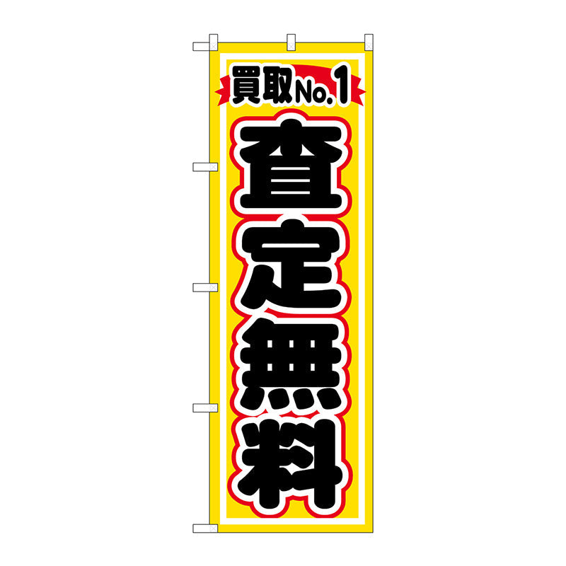 のぼり旗　買取ＮＯ．１　査定無料　Ｎｏ．ＧＮＢ－１５３０　Ｗ６００×Ｈ１８００
