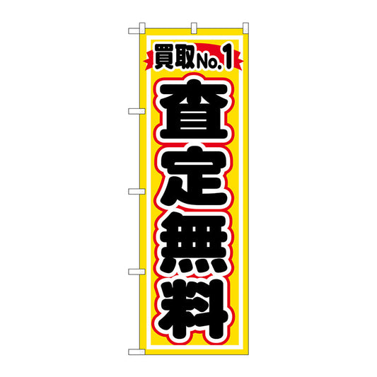 のぼり旗　買取ＮＯ．１　査定無料　Ｎｏ．ＧＮＢ－１５３０　Ｗ６００×Ｈ１８００