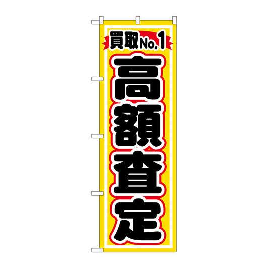 のぼり旗　買取ＮＯ．１　高額査定　Ｎｏ．ＧＮＢ－１５３１　Ｗ６００×Ｈ１８００