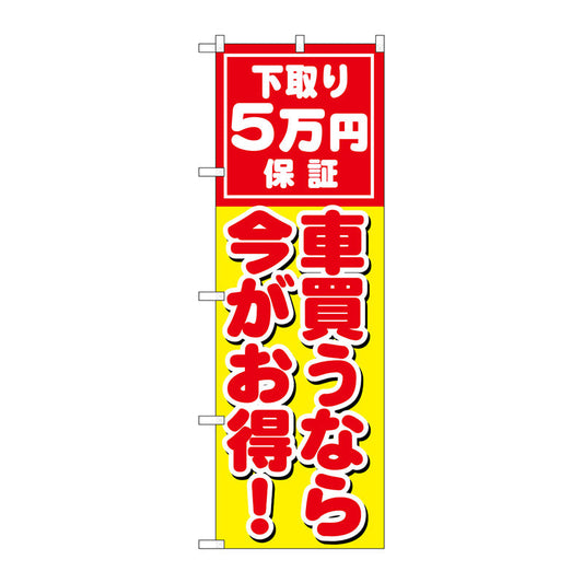 のぼり旗　車買うなら今がお得　Ｎｏ．ＧＮＢ－１５３２　Ｗ６００×Ｈ１８００