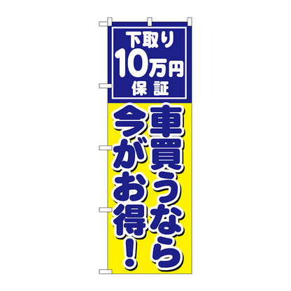 のぼり旗　車買うなら今がお得　Ｎｏ．ＧＮＢ－１５３３　Ｗ６００×Ｈ１８００