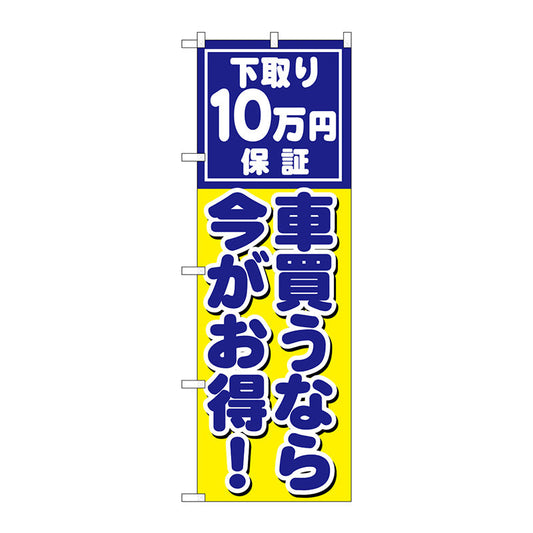 のぼり旗　車買うなら今がお得　Ｎｏ．ＧＮＢ－１５３３　Ｗ６００×Ｈ１８００