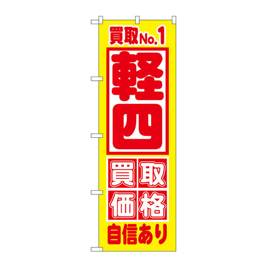 のぼり旗　買取ＮＯ．１　軽四　買取価　Ｎｏ．ＧＮＢ－１５３４　Ｗ６００×Ｈ１８００