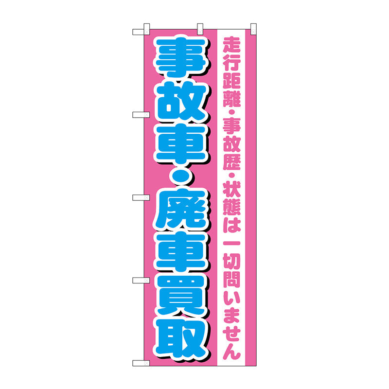 のぼり旗　事故車・廃車買取　Ｎｏ．ＧＮＢ－１５３５　Ｗ６００×Ｈ１８００
