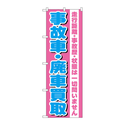 のぼり旗　事故車・廃車買取　Ｎｏ．ＧＮＢ－１５３５　Ｗ６００×Ｈ１８００
