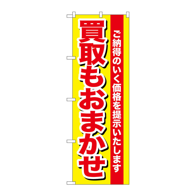 のぼり旗　買取もおまかせ　Ｎｏ．ＧＮＢ－１５３６　Ｗ６００×Ｈ１８００