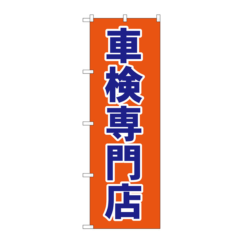 のぼり旗　車検専門店　Ｎｏ．ＧＮＢ－１５３８　Ｗ６００×Ｈ１８００