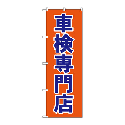 のぼり旗　車検専門店　Ｎｏ．ＧＮＢ－１５３８　Ｗ６００×Ｈ１８００