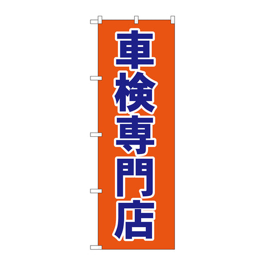 のぼり旗　車検専門店　Ｎｏ．ＧＮＢ－１５３８　Ｗ６００×Ｈ１８００