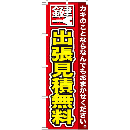 のぼり旗　鍵　出張見積無料　Ｎｏ．ＧＮＢ－１５４　Ｗ６００×Ｈ１８００