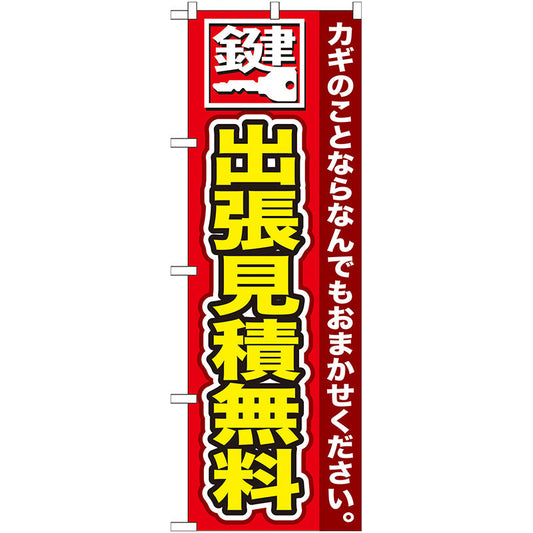 のぼり旗　鍵　出張見積無料　Ｎｏ．ＧＮＢ－１５４　Ｗ６００×Ｈ１８００