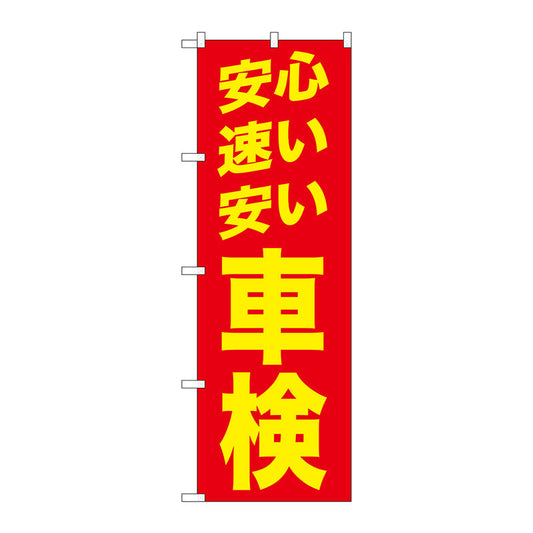 のぼり旗　安心　速い　安い　赤　Ｎｏ．ＧＮＢ－１５４１　Ｗ６００×Ｈ１８００