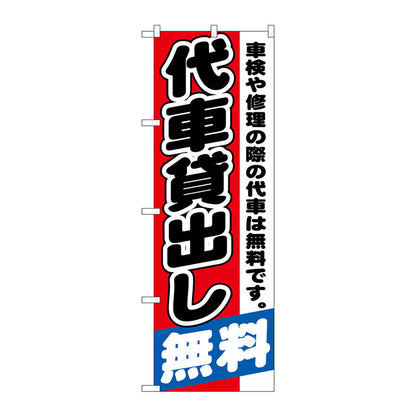のぼり旗　代車貸出し無料　Ｎｏ．ＧＮＢ－１５４３　Ｗ６００×Ｈ１８００