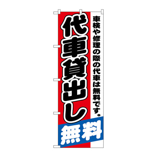 のぼり旗　代車貸出し無料　Ｎｏ．ＧＮＢ－１５４３　Ｗ６００×Ｈ１８００