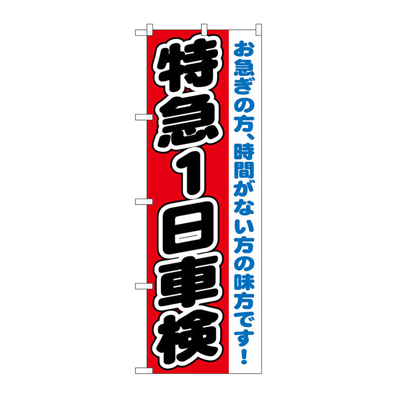のぼり旗　特急１日車検　Ｎｏ．ＧＮＢ－１５４４　Ｗ６００×Ｈ１８００
