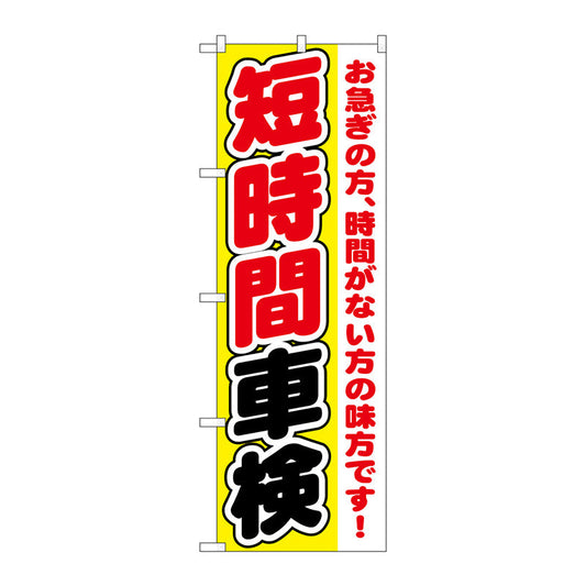 のぼり旗　短時間車検　Ｎｏ．ＧＮＢ－１５４５　Ｗ６００×Ｈ１８００