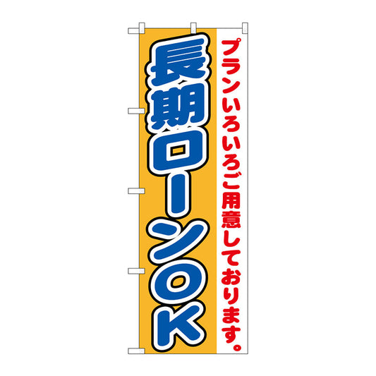 のぼり旗　長期ローンＯＫ　Ｎｏ．ＧＮＢ－１５４６　Ｗ６００×Ｈ１８００