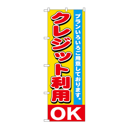 のぼり旗　クレジット利用ＯＫ　Ｎｏ．ＧＮＢ－１５４７　Ｗ６００×Ｈ１８００