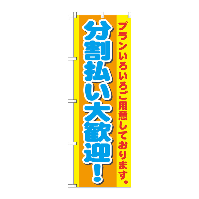 のぼり旗　分割払い大歓迎！　Ｎｏ．ＧＮＢ－１５４８　Ｗ６００×Ｈ１８００