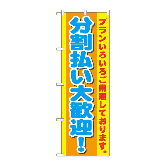 のぼり旗　分割払い大歓迎！　Ｎｏ．ＧＮＢ－１５４８　Ｗ６００×Ｈ１８００
