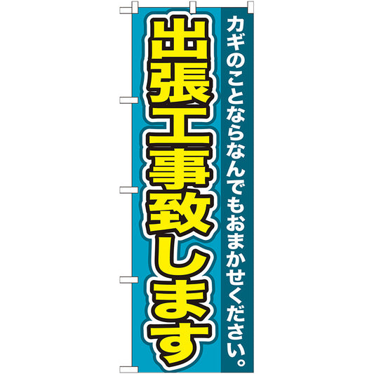 のぼり旗　出張工事致します　Ｎｏ．ＧＮＢ－１５５　Ｗ６００×Ｈ１８００