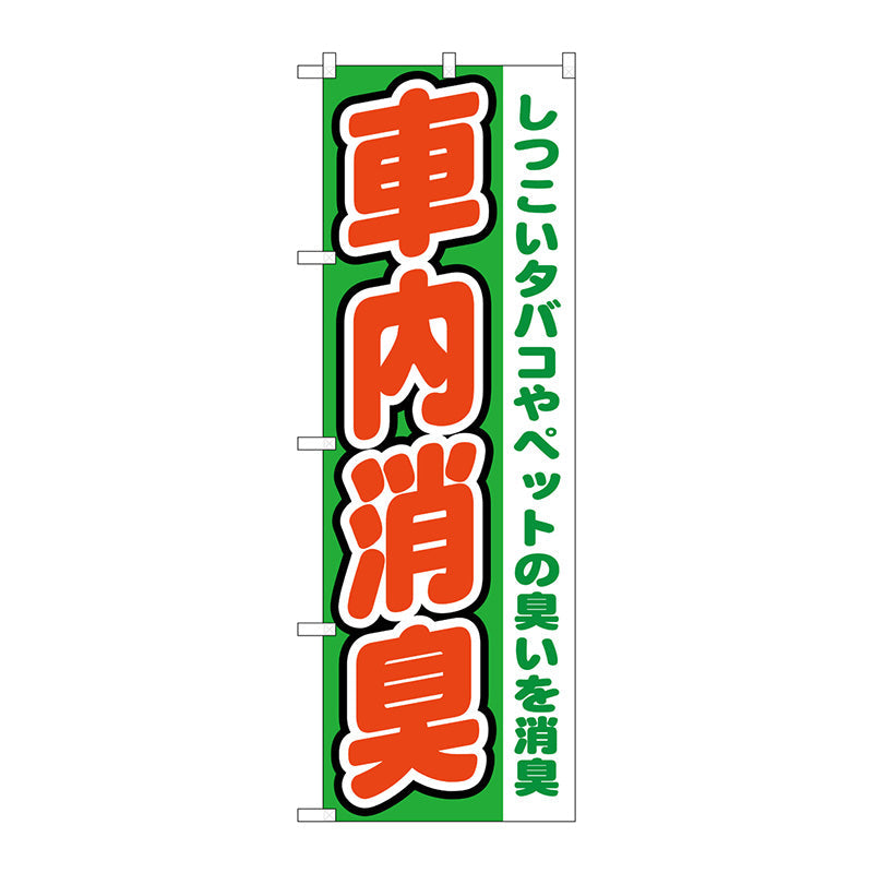 のぼり旗　車内消臭　Ｎｏ．ＧＮＢ－１５５０　Ｗ６００×Ｈ１８００