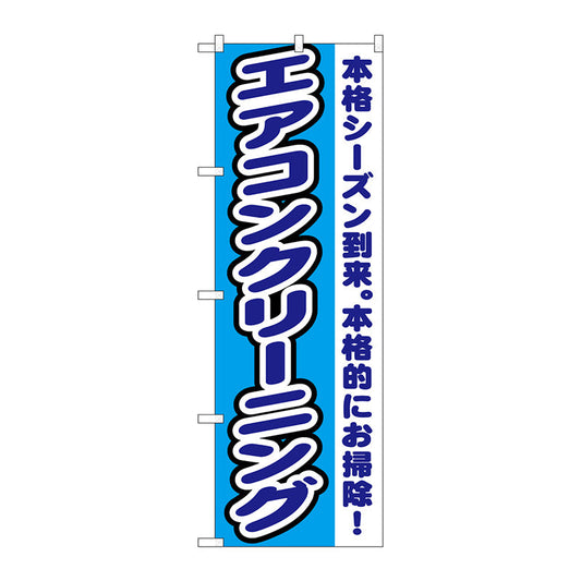 のぼり旗　エアコンクリーニング　Ｎｏ．ＧＮＢ－１５５１　Ｗ６００×Ｈ１８００