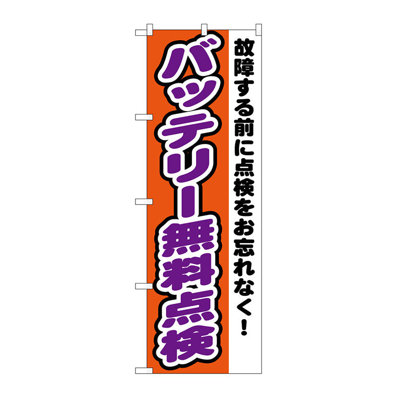 のぼり旗　バッテリー無料点検　Ｎｏ．ＧＮＢ－１５５２　Ｗ６００×Ｈ１８００