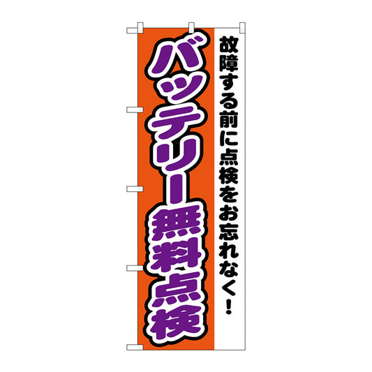 のぼり旗　バッテリー無料点検　Ｎｏ．ＧＮＢ－１５５２　Ｗ６００×Ｈ１８００