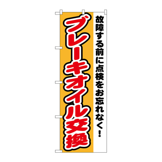 のぼり旗　ブレーキオイル交換　Ｎｏ．ＧＮＢ－１５５４　Ｗ６００×Ｈ１８００