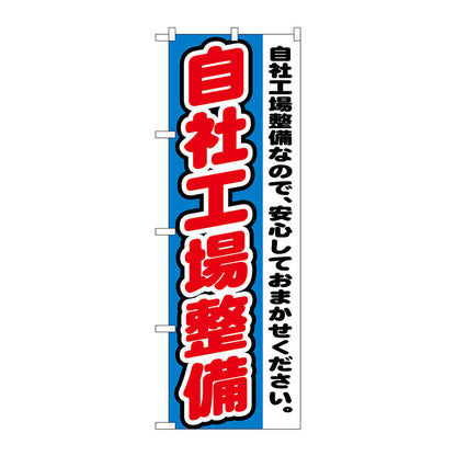 のぼり旗　自社工場整備　Ｎｏ．ＧＮＢ－１５５５　Ｗ６００×Ｈ１８００