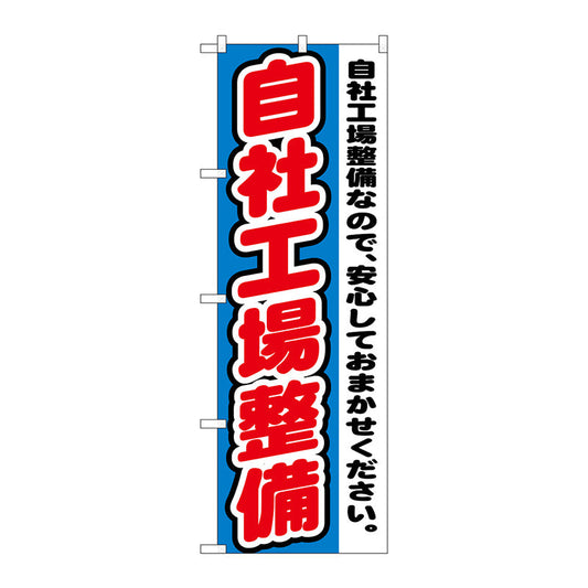 のぼり旗　自社工場整備　Ｎｏ．ＧＮＢ－１５５５　Ｗ６００×Ｈ１８００